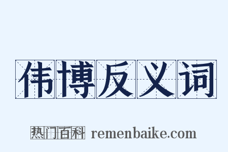 伟博反义词是什么意思的图片